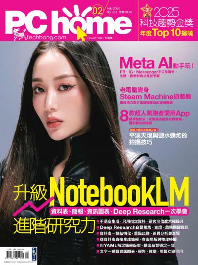 PC home 電腦家庭 2026年2月號第361期