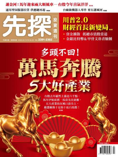 先探投資週刊 2026年2月12日第2391-2392期