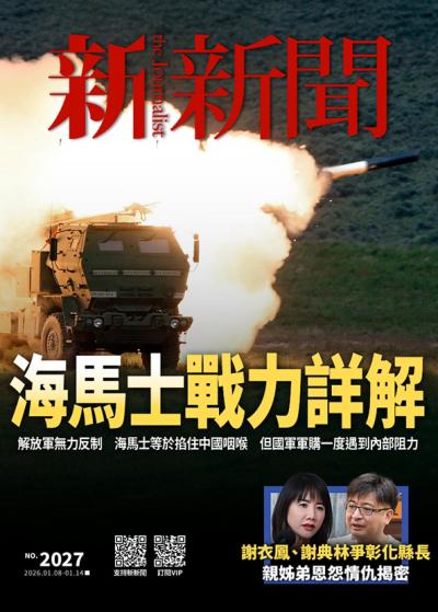 新新聞2026年1月8日2027期