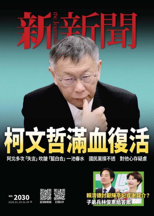 新新聞2026年1月29日第2030期