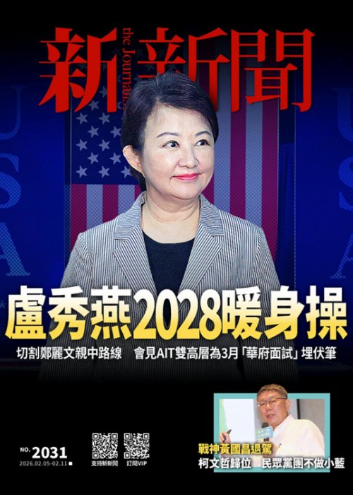 新新聞2026年2月5日第2031期