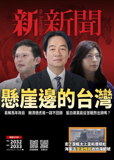 新新聞 2026年2月12日2032＆2033期