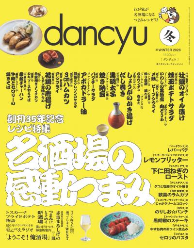 dancyu 2026年冬季號 