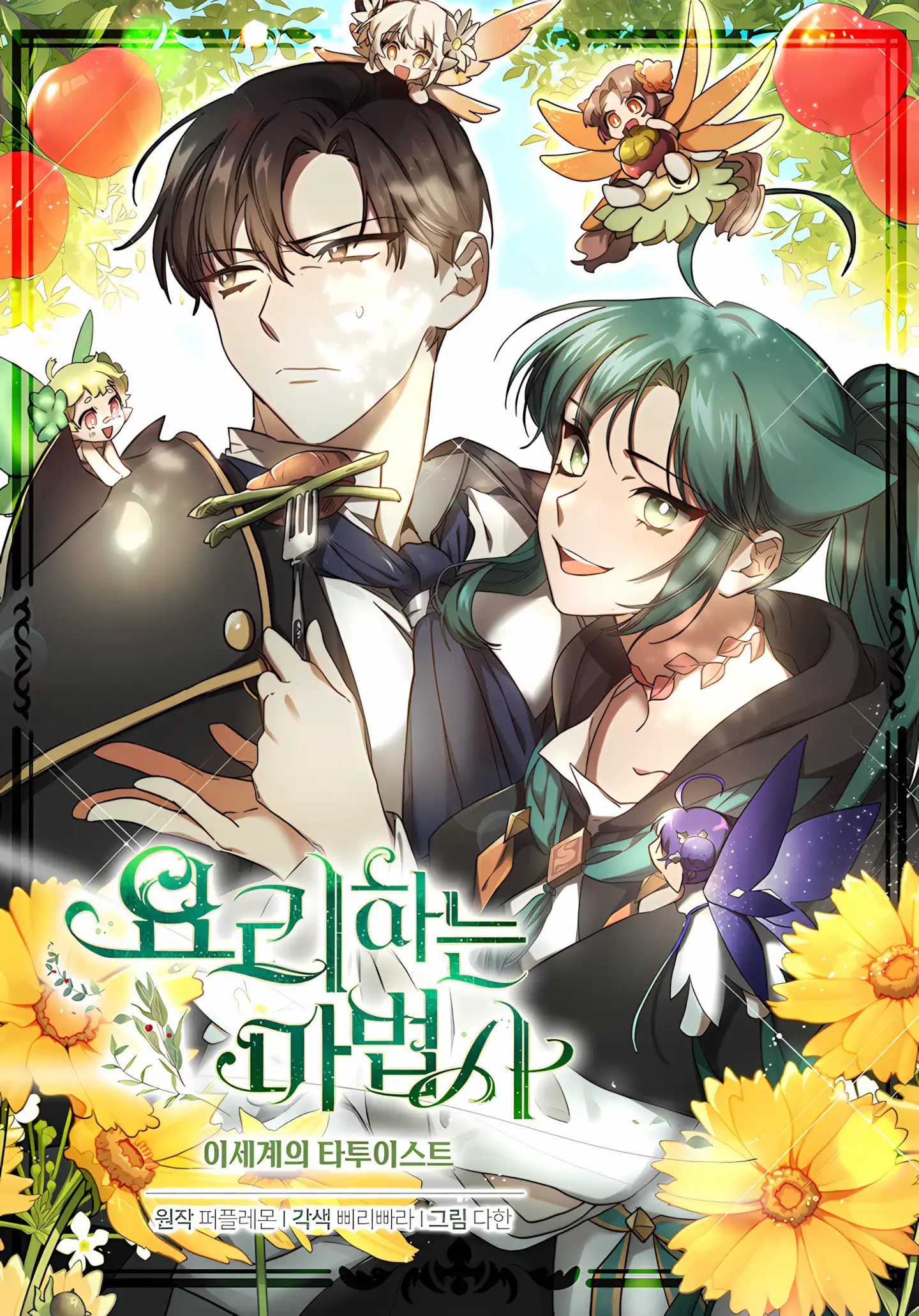The Cooking Wizard ฉันจะเป็นให้ได้เลยมาสเตอร์เชฟในต่างโลก