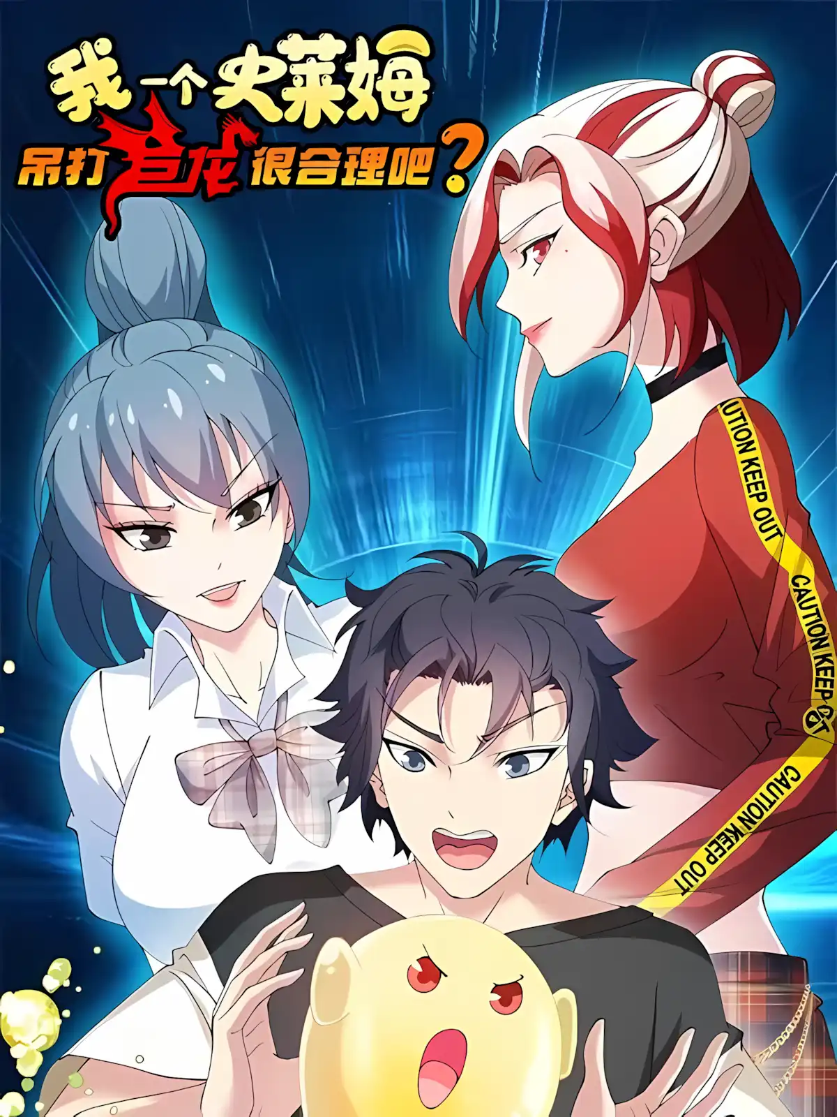 Is It Reasonable for Me to Beat a Dragon With a Slime? เป็นแค่สไลม์ธรรมดา จะตบมังกรไม่ได้หรือไง?