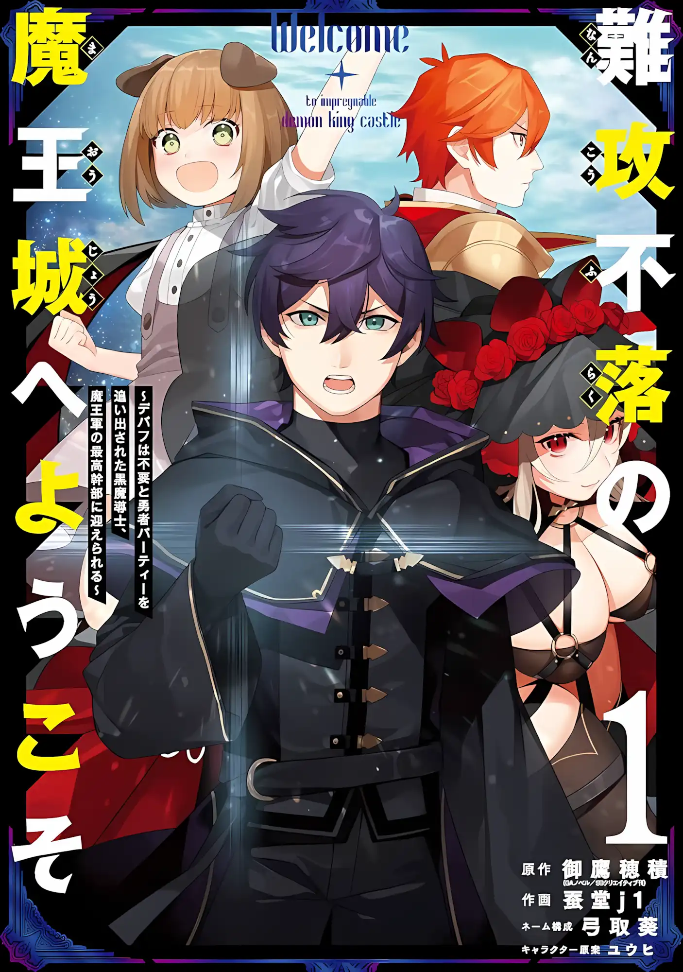 The Impregnable Demon King’s Castle and the Expelled Black Mage of the Hero’s Party ขอต้อนรับสู่ปราสาทจอมมารไร้พ่าย