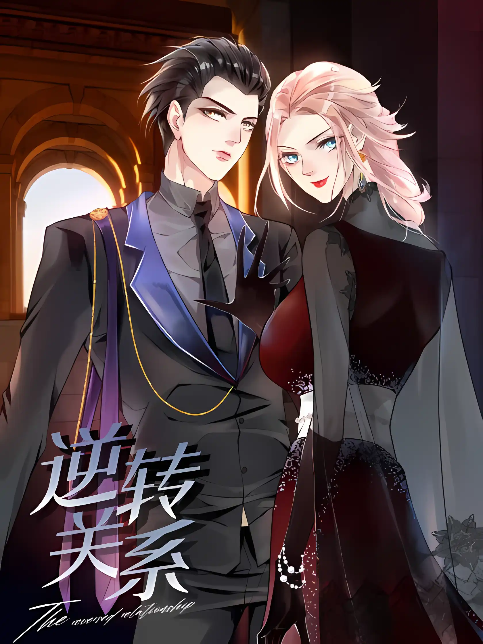 Reversal Relationship สัมพันธ์ยูเทิร์น