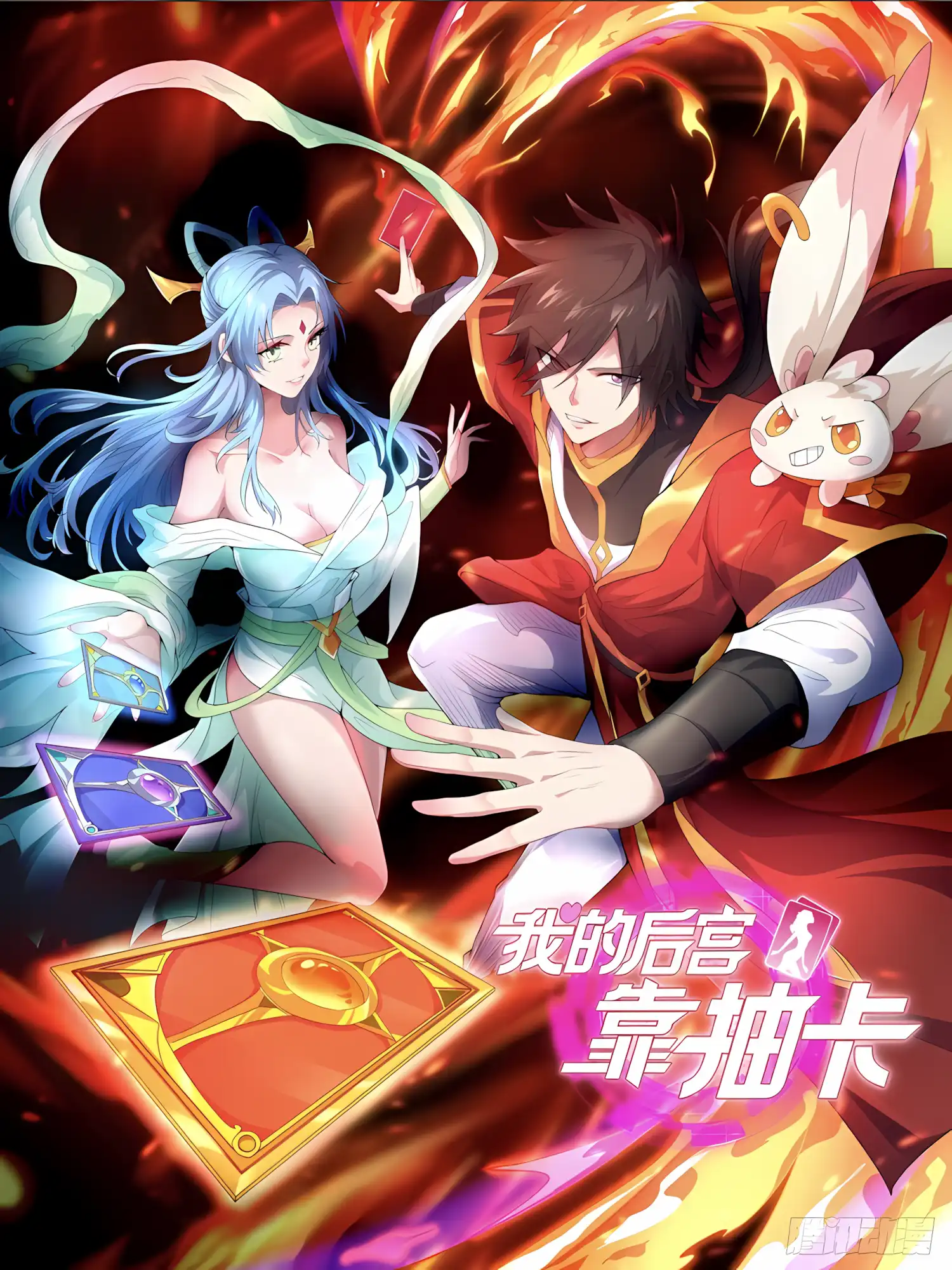 My Harem Depends on Drawing Cards สุดยอดระบบฮาเร็มสุดเทพ
