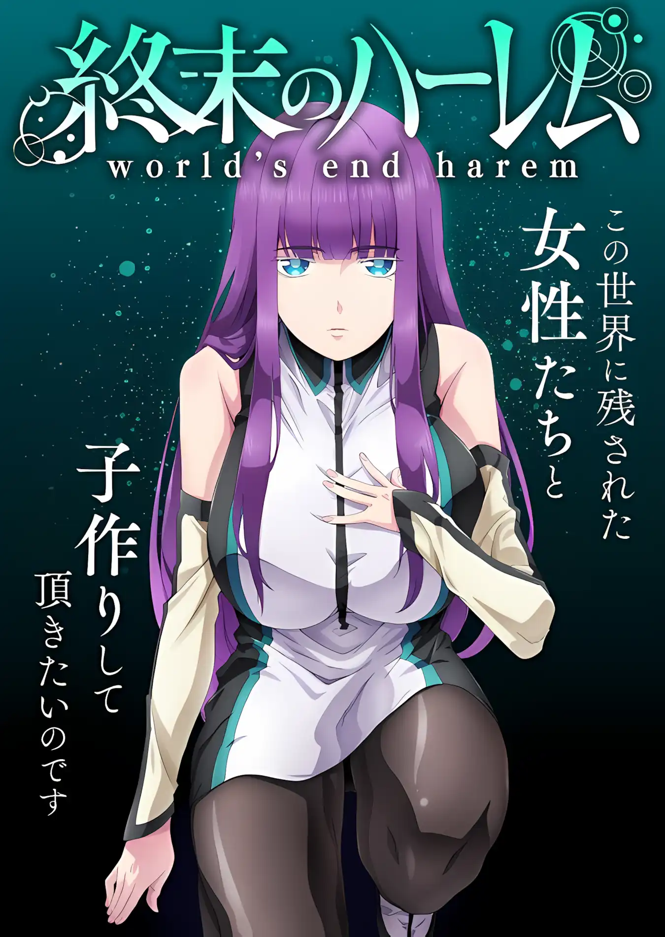 World’s End Harem ฮาเร็มวันสิ้นโลก