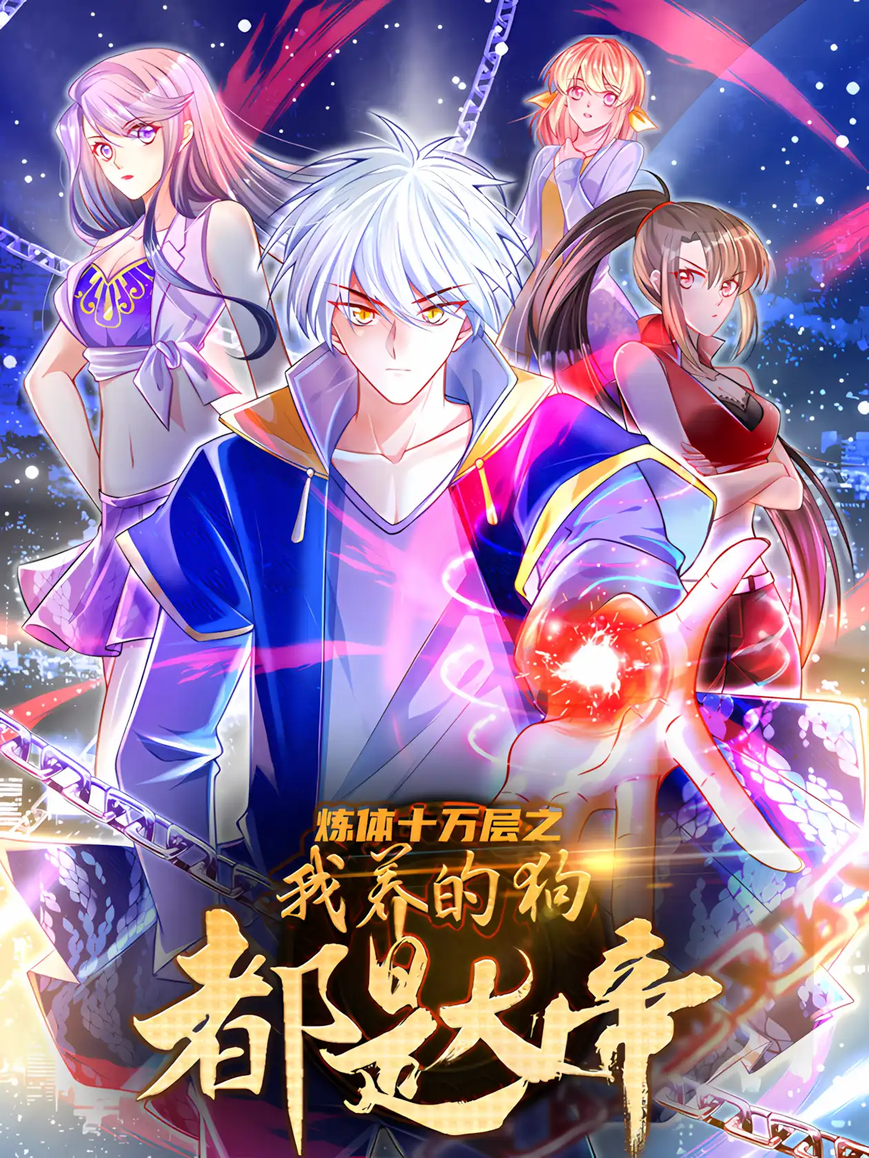 100,000 Levels of Body Refining: All the Dogs I Raise Are the Emperor จักรพรรดิเซียน ผู้ข้ามผ่านการฝึกกายมาห้าพันปี