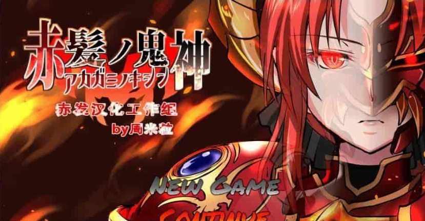 图片[1]-[大作RPG/汉化]赤发魔神：艾格妮丝 Ver1.01 云汉化完结版+全存档[百度][1.3G]』-illusion中国 - - i社游戏-illusion中文汉化官方网站