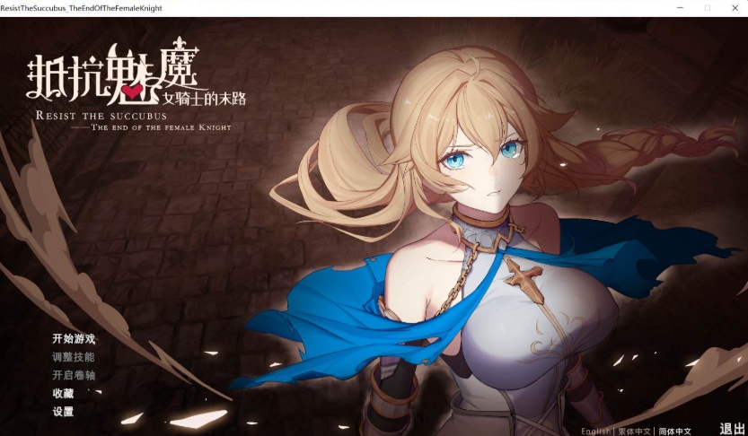 图片[1]-【战略SLG中文CV】抵抗魅魔-被魔纹侵蚀的女骑士的末路官方中文步兵版+全CG存档【新作自走棋2.4G】【补档】-illusion中国 - - i社游戏-illusion中文汉化官方网站