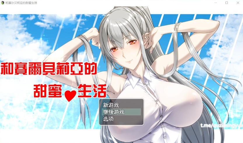 图片[1]-【RPG汉化】和赛尔贝莉亚的甜蜜生活【+PC】精翻汉化版+全CG【680M】【补档】-illusion中国 - - i社游戏-illusion中文汉化官方网站