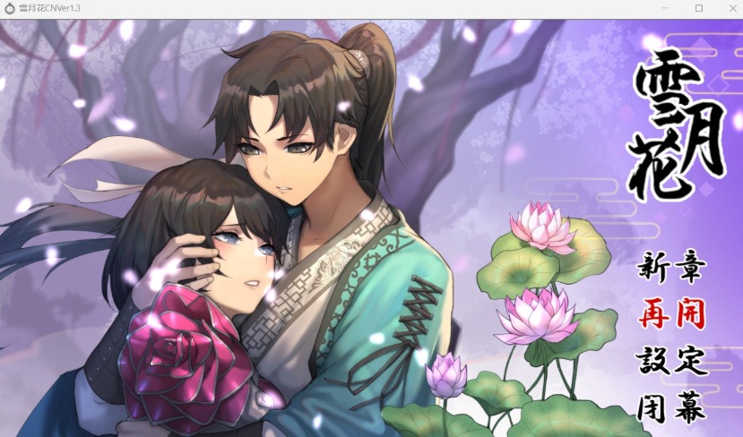 图片[1]-【精品武侠RPG中文全动态全CV】雪月花V1.3【安卓+PC】官方中文步兵版+存档【新作1G】【补档】-illusion中国 - - i社游戏-illusion中文汉化官方网站