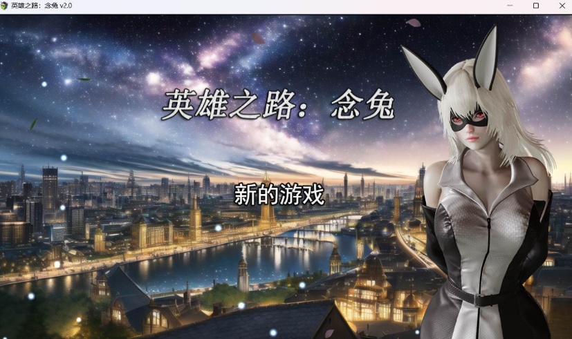 图片[1]-【女英雄RPG中文】英雄之路：念兔 Ver2.11【安卓+PC】官方中文作弊版+全CG【大更新1.7G】【补档】  2023-12-11  RPG游戏  4.67k-illusion中国 - - i社游戏-illusion中文汉化官方网站