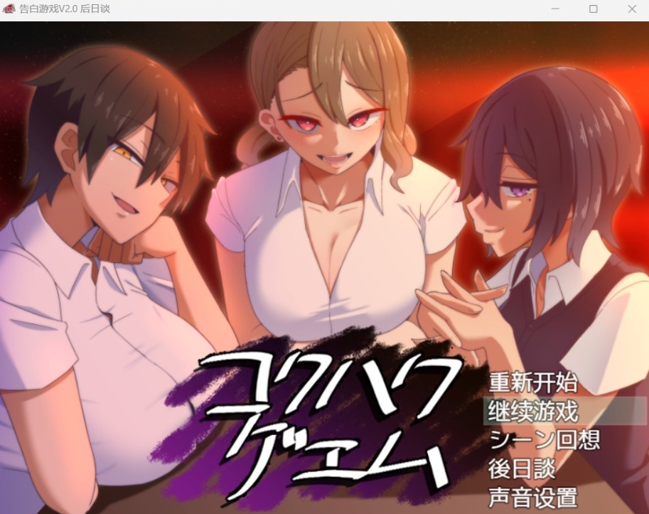 图片[1]-【爆款互动SLG汉化】忍受诱惑告白游戏V2.0日后谈【安卓+PC】精翻汉化版【新汉化全CV800M】-illusion中国 - - i社游戏-illusion中文汉化官方网站