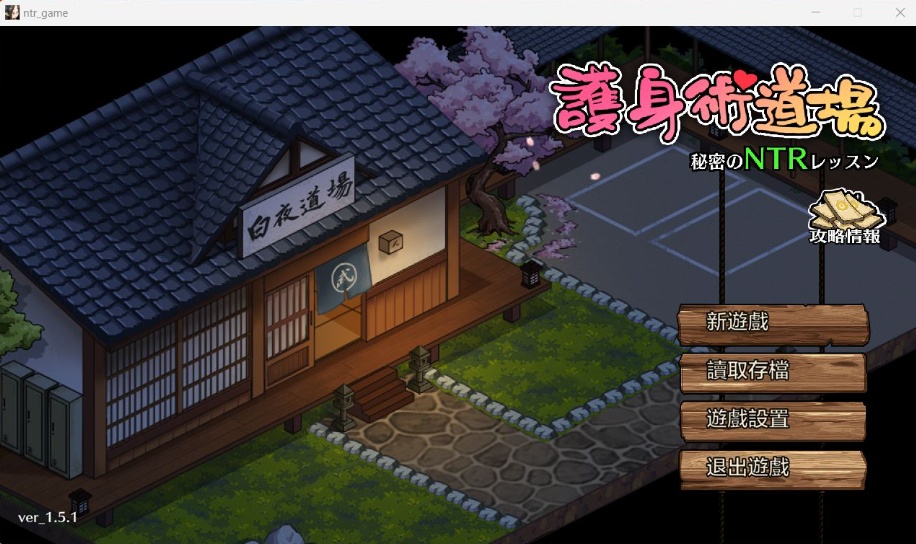 图片[1]-【互动SLG汉化像素动态】护身术道场秘密的NTR课程V1.5.1官方中文版+满金币存档【新作CV2.2G】-illusion中国 - - i社游戏-illusion中文汉化官方网站