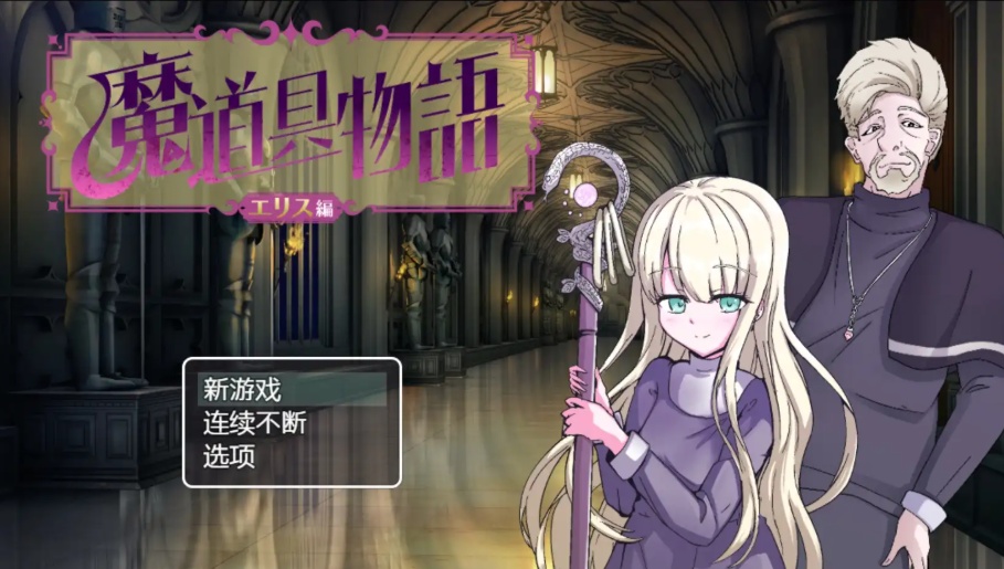 图片[1]-【日系RPG/汉化/动态】魔具物语1.0汉化版【PC+安卓/1.87G】-illusion中国 - - i社游戏-illusion中文汉化官方网站