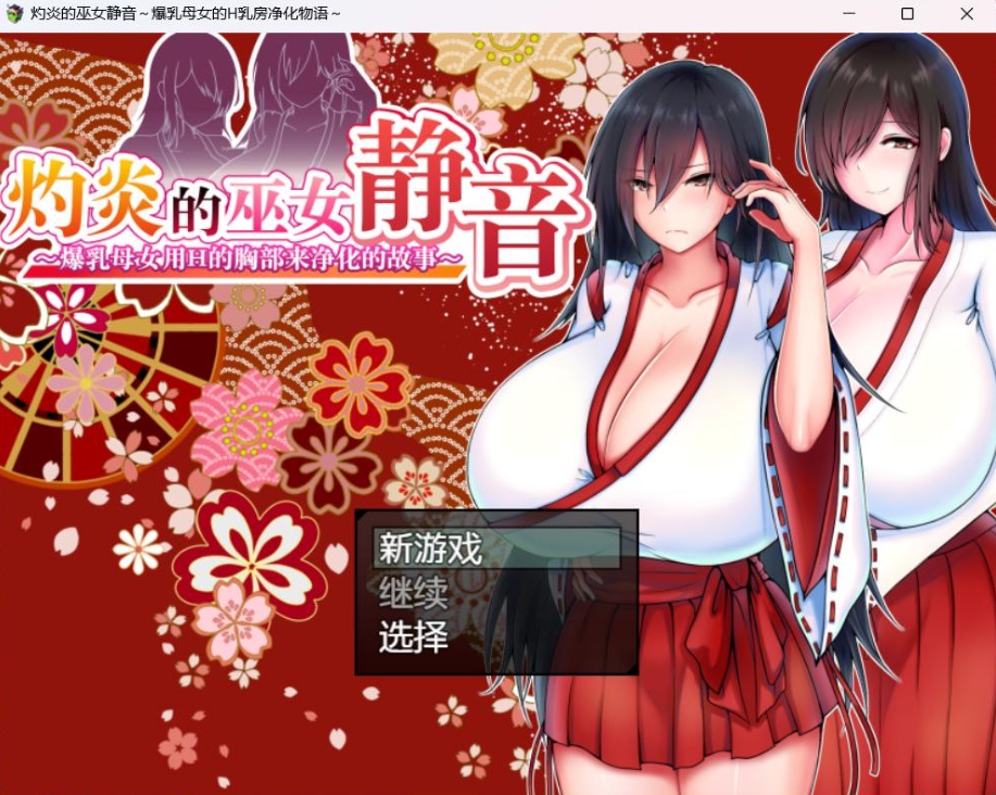 图片[1]-【爆款RPG汉化】灼炎的巫女静音~爆汝母女H净化物语V1.3【安卓+PC】官方中文版【新汉化1G】-illusion中国 - - i社游戏-illusion中文汉化官方网站