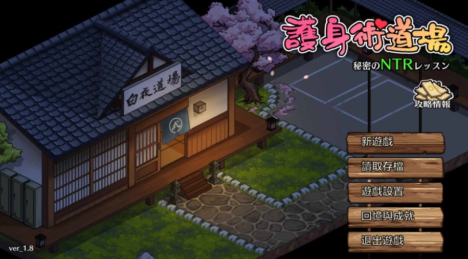 图片[1]-【爆款SLG汉化像素动态】护身术道场秘密的NTR课程V1.8.0官方中文版+满金币存档【更新CV2.4G】-illusion中国 - - i社游戏-illusion中文汉化官方网站