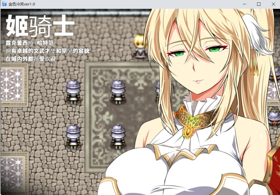 图片[1]-【绿色RPG汉化CV】金色的冷笑V1.4【安卓+PC】AI汉化版+全CG存档【500M】-illusion中国 - - i社游戏-illusion中文汉化官方网站