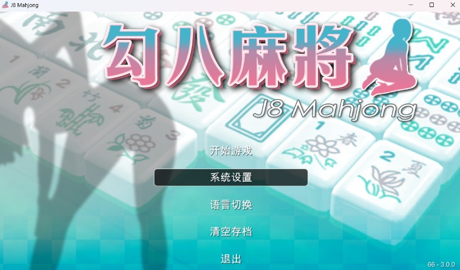 图片[1]-【打牌SLG中文动态全CV】JB麻将勾八麻将J8MahjongV3.0.0官方中文步兵版-自动打牌功能【更新2.4G】-illusion中国 - - i社游戏-illusion中文汉化官方网站