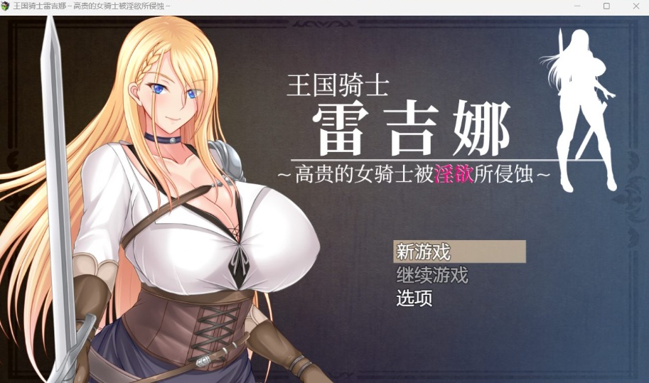 图片[1]-【RPG中文CV】王国骑士雷吉娜~高贵的女骑士被银欲所侵蚀【PC】官方AI中文版+自带全回想【新作1.1G】-illusion中国 - - i社游戏-illusion中文汉化官方网站