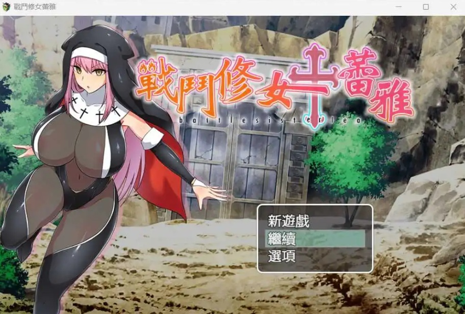 图片[1]-【RPG中文】战斗修女：蕾雅【安卓+PC】官方中文步兵版+全CG存档-illusion中国 - - i社游戏-illusion中文汉化官方网站