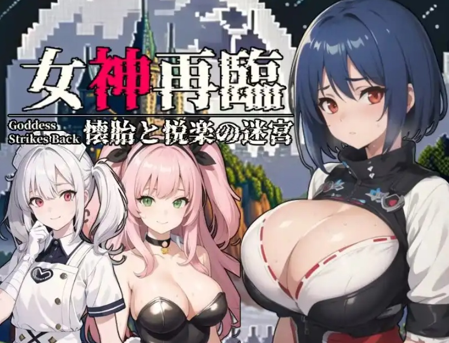 图片[1]-【RPG/云汉化/安卓/500M】女神再临~怀胎和悦乐的迷宫~(女神再臨～懐胎と悦楽の迷宮～)-illusion中国 - - i社游戏-illusion中文汉化官方网站