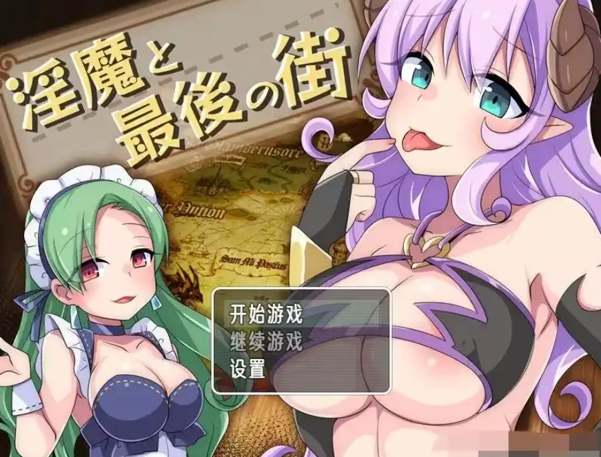 图片[1]-【RPG/云汉化】淫魔与最后的街道(淫魔と最後の街)怕【安卓/500M】-illusion中国 - - i社游戏-illusion中文汉化官方网站