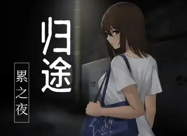 图片[1]-【RPG/官中/安卓/400M】归途-累之夜-(還道-累ノ夜-)-illusion中国 - - i社游戏-illusion中文汉化官方网站