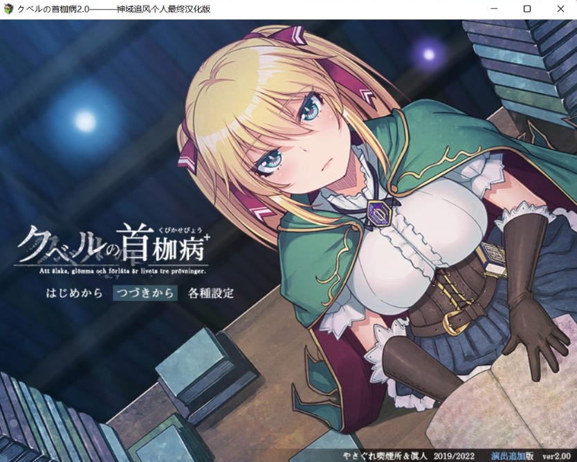 图片[1]-【绿色RPG中文全CV】库贝尔的枷锁Ver2.0DLC+【+PC】精翻汉化版+全CG存档【新汉化2G】【补档】-illusion中国 - - i社游戏-illusion中文汉化官方网站