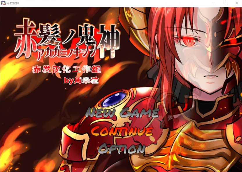 图片[1]-【大型RPG汉化】赤发魔神-艾格妮丝V1.00DL汉化完结版+全CG存档【新作1G】【补档】-illusion中国 - - i社游戏-illusion中文汉化官方网站