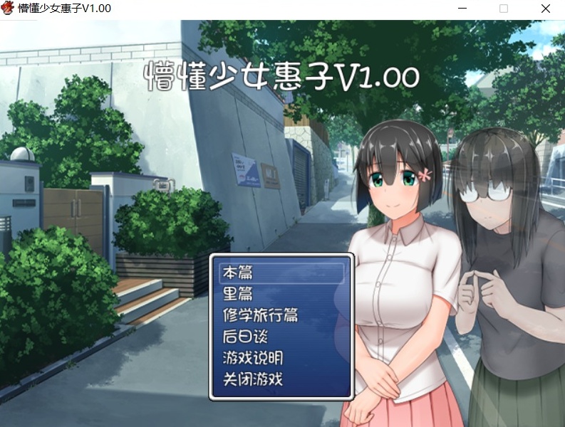图片[1]-【探索RPG官中4合1】懵懂少女惠子!Ver2.0官方中文步兵版+全CG【超佳作2.8G】【补档】-illusion中国 - - i社游戏-illusion中文汉化官方网站