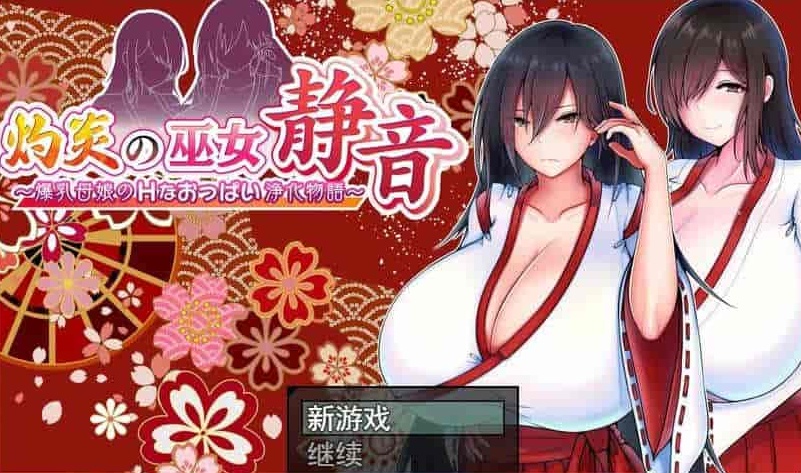 图片[1]-[爆款RPG/汉化]灼炎の巫女：静音~大欧派母娘的エロ净化物语 云汉化版[新作][1G/百度]』-illusion中国 - - i社游戏-illusion中文汉化官方网站
