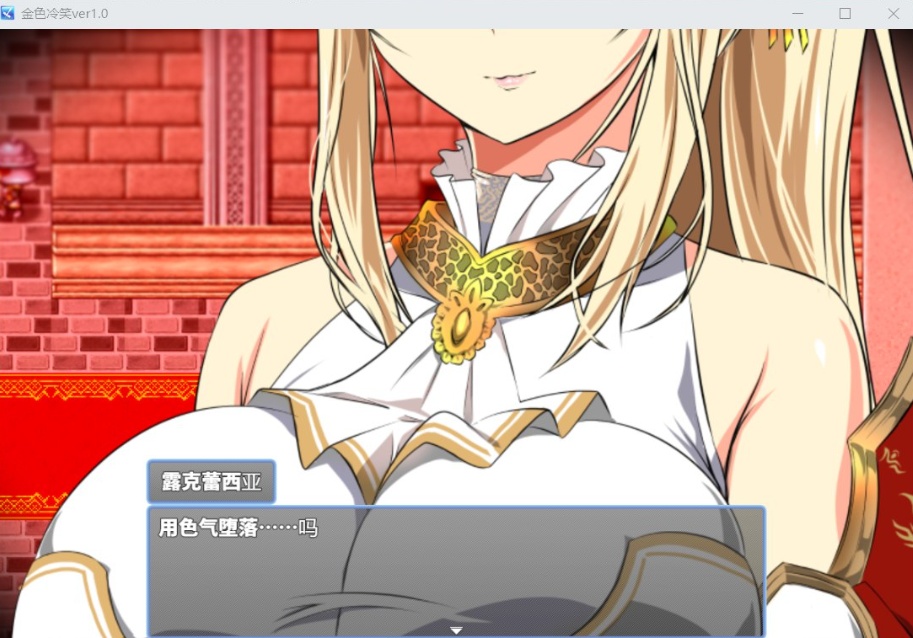 图片[4]-【绿色RPG汉化CV】金色的冷笑V1.4【安卓+PC】AI汉化版+全CG存档【500M】-illusion中国 - - i社游戏-illusion中文汉化官方网站