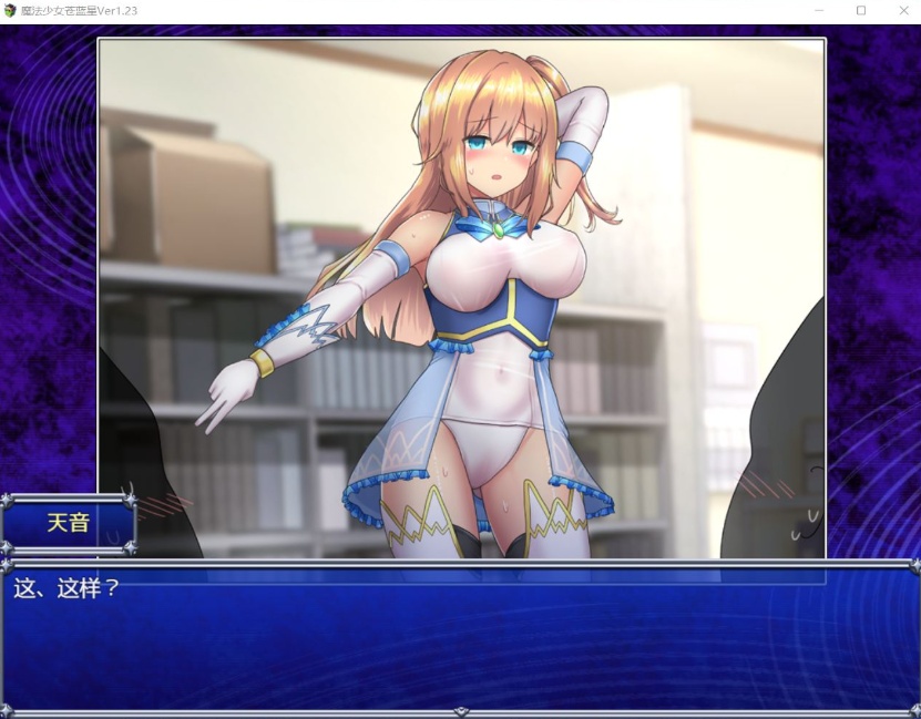 图片[4]-【爆款RPG汉化动态】魔法少女苍蓝星Ver1.23【+PC】精翻汉化版+全CG存档【更新3G】【补档】-illusion中国 - - i社游戏-illusion中文汉化官方网站