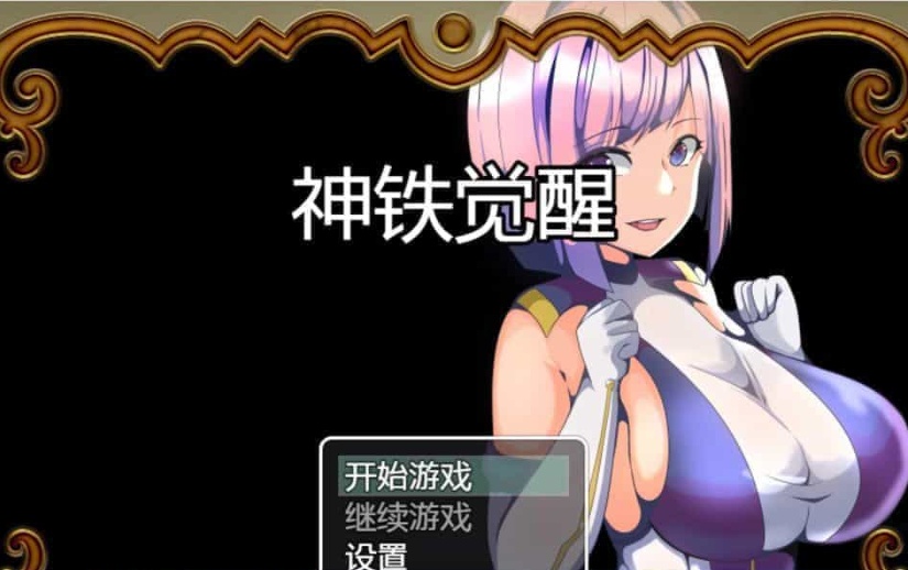 图片[1]-[日系RPG/汉化/动态] 神铁觉醒：神鉄覚醒 PC+安卓云翻汉化版+全回想存档 [百度][600M]』-illusion中国 - - i社游戏-illusion中文汉化官方网站