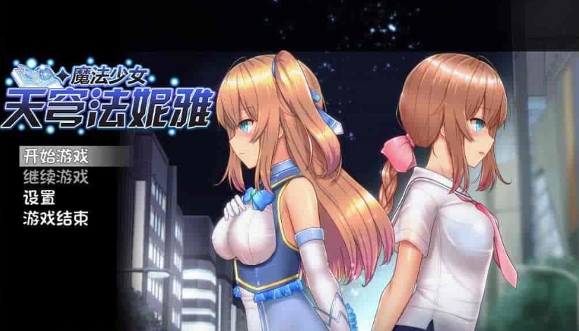 图片[1]-[爆款RPG/中文/动态]魔法少女天穹法妮雅V1.04 STEAM官方中文步兵作弊版+回想[佳作]2G/百度]』-illusion中国 - - i社游戏-illusion中文汉化官方网站