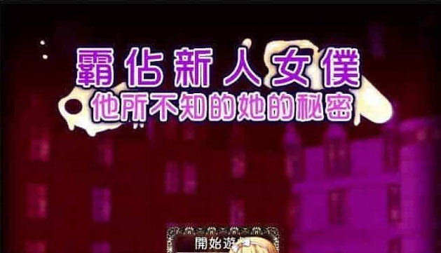 图片[1]-[RPG/汉化/调教][NTR别人]霸占新人女仆！他所不知道她的秘密！GORPG汉化版[百度][350M/黑丝巨乳]』-illusion中国 - - i社游戏-illusion中文汉化官方网站