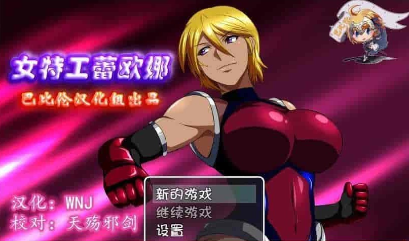 图片[1]-[RPG/汉化] 女特工蕾欧娜 PC+安卓完整精翻汉化版[百度][1G]』-illusion中国 - - i社游戏-illusion中文汉化官方网站