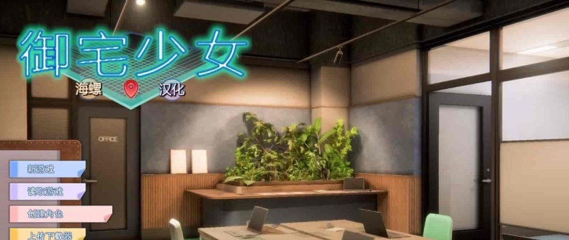 图片[6]-[3D/I社/汉化]职场少女-Room Girl V1.1.226海螺精翻汉化步兵版+人物卡[新整][22G/百度]/年费专享』-illusion中国 - - i社游戏-illusion中文汉化官方网站