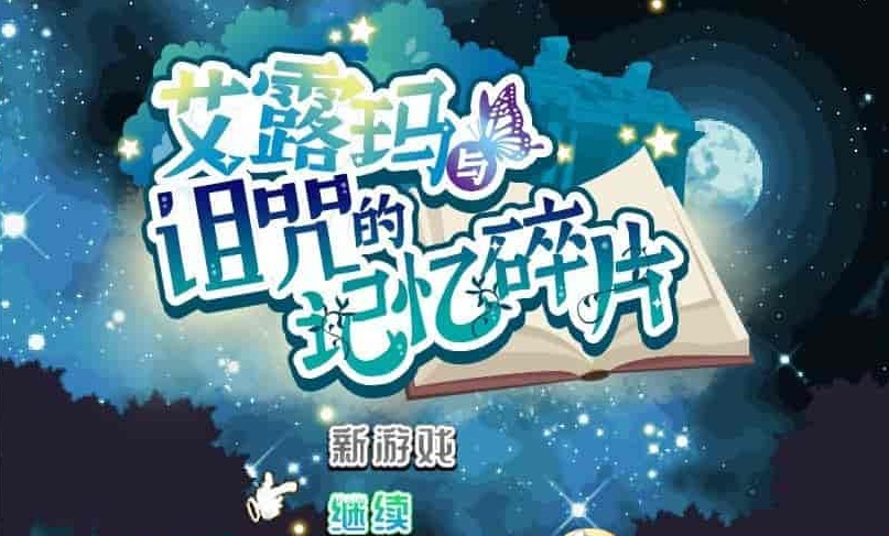 图片[1]-[精品RPG/中文/CV]艾露玛和被诅咒的记忆碎片V1.03 官方中文版+全CG存档[新作/战斗エロ][770M/百度]』-illusion中国 - - i社游戏-illusion中文汉化官方网站