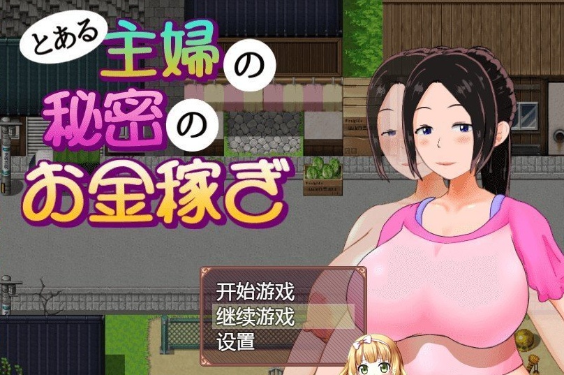 图片[2]-[日系RPG/汉化/动态]一位家庭主妇的赚钱秘诀ver1.03汉化版[百度][PC+安卓/700M]』-illusion中国 - - i社游戏-illusion中文汉化官方网站