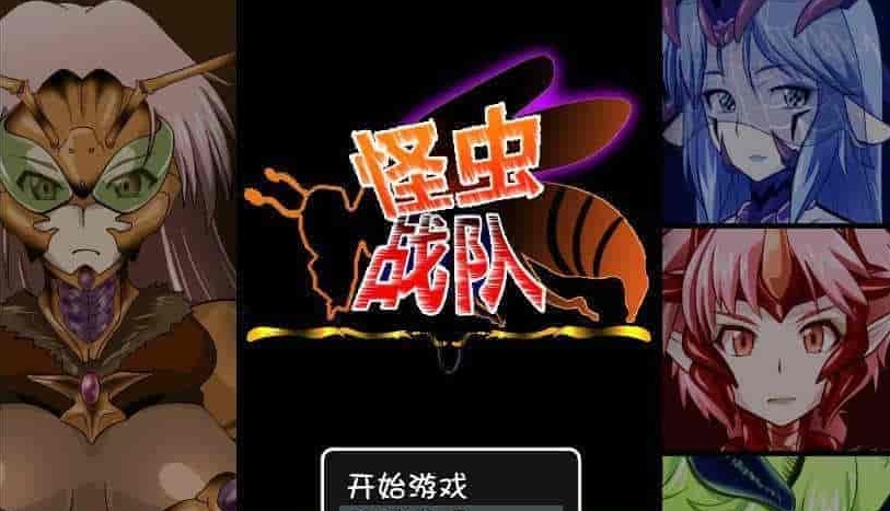 图片[6]-[RPG+SLG/汉化]怪虫戦隊：精翻汉化修复步兵版+存档[高可玩性][百度][500M]』-illusion中国 - - i社游戏-illusion中文汉化官方网站