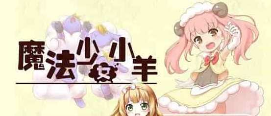 图片[1]-[RPG] [BD]ひつじのやつ / Sheep in Dreams / 魔法少女小羊[官方简中][无修正][附官方中文无码补丁包][490MB]』-illusion中国 - - i社游戏-illusion中文汉化官方网站