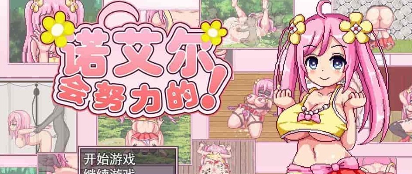 图片[1]-[极品像素RPG/中文/全动态]诺艾尔会努力的 V1.03 官中步兵版+全回想[更新/CV][1G/百度]』-illusion中国 - - i社游戏-illusion中文汉化官方网站