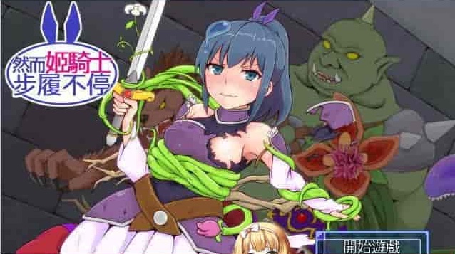 图片[1]-[SRPG/汉化][GORPG] 然而公主骑士脚步不停！完整汉化版[伪勇者冒险][百度][230M]』-illusion中国 - - i社游戏-illusion中文汉化官方网站