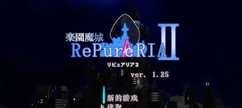 图片[4]-[ACT/汉化/像素动态]乐园魔城：RePureAria2 Ver1.25 精翻汉化版+存档[更新][800M/百度]』-illusion中国 - - i社游戏-illusion中文汉化官方网站