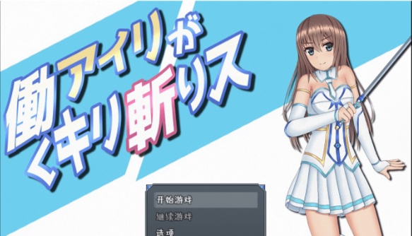 图片[4]-[RPG/汉化/动态]暴躁的砍王艾莉公主~工作一扫而空 精翻汉化版[新汉化/PC+安卓/2G]』-illusion中国 - - i社游戏-illusion中文汉化官方网站